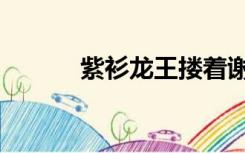 紫衫龙王搂着谢逊（紫衫龙王）