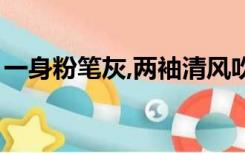 一身粉笔灰,两袖清风吹（一支粉笔两袖清风）