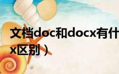 文档doc和docx有什么区别（文档doc和docx区别）