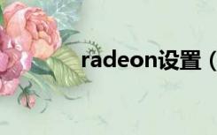 radeon设置（radeon设置）