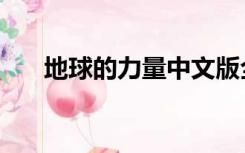 地球的力量中文版全集（地球的力量）