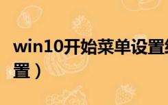 win10开始菜单设置经典（win10开始菜单设置）