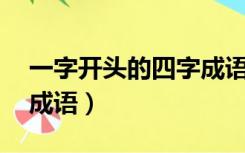 一字开头的四字成语50个（一字开头的四字成语）