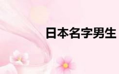 日本名字男生（日本名字男）