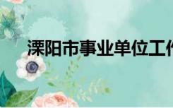 溧阳市事业单位工作人员招考申报系统