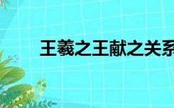 王羲之王献之关系（王羲之王献之）