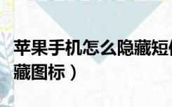 苹果手机怎么隐藏短信内容（苹果手机怎么隐藏图标）