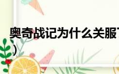 奥奇战记为什么关服了（奥奇战记为什么停服）