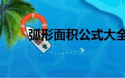 弧形面积公式大全（弧形面积公式）