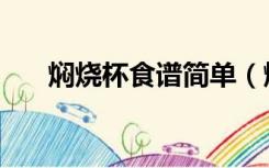 焖烧杯食谱简单（焖烧杯食谱怎么做）