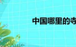 中国哪里的寺庙比较灵验？