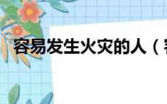 容易发生火灾的人（容易发生火灾的部位）