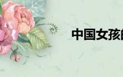 中国女孩的梅花镜3