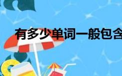 有多少单词一般包含哪些定语和修饰语？