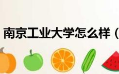 南京工业大学怎么样（南京工业大学法学院）