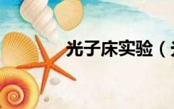 光子床实验（光子床伪科学）