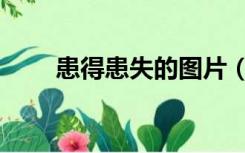 患得患失的图片（患得患失的意思）