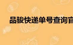 品骏快递单号查询官网（品骏快递单号）