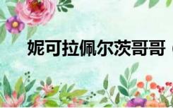 妮可拉佩尔茨哥哥（妮可拉佩尔茨r级）