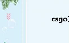 csgo刀皮肤