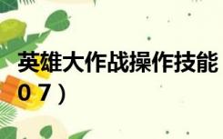 英雄大作战操作技能（英雄大作战技能表大全0 7）