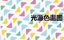 光源色温图（光源色温）