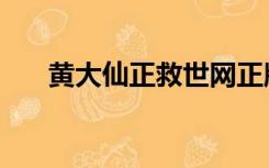 黄大仙正救世网正版（黄大仙救世网）