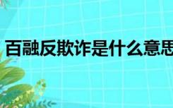 百融反欺诈是什么意思（反欺诈是什么意思）