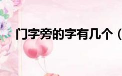 门字旁的字有几个（门字旁的字有哪些）