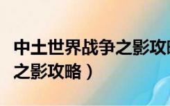 中土世界战争之影攻略第一章（中土世界战争之影攻略）