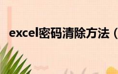 excel密码清除方法（excel密码清除工具）
