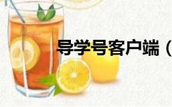 导学号客户端（导学号电脑版）