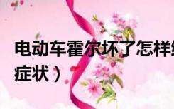 电动车霍尔坏了怎样维修（电动车霍尔坏了的症状）