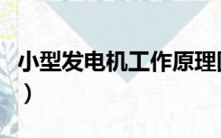 小型发电机工作原理图（小型发电机工作原理）