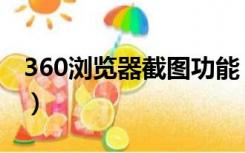 360浏览器截图功能（360浏览器截图快捷键）