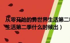 从零开始的异世界生活第二季什么意思（从零开始的异世界生活第二季什么时候出）