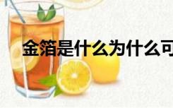 金箔是什么为什么可以吃（金箔是什么）