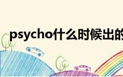 psycho什么时候出的（psycho什么意思）