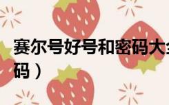赛尔号好号和密码大全（赛尔号游戏好号和密码）