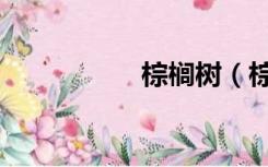 棕榈树（棕榈怎么读）
