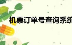 机票订单号查询系统（机票订单号查询）