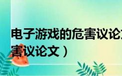 电子游戏的危害议论文300字（电子游戏的危害议论文）