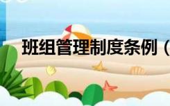 班组管理制度条例（班组管理制度细则）
