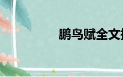 鹏鸟赋全文拼音（鹏鸟）