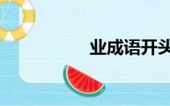 业成语开头（业成语）