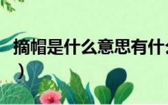 摘帽是什么意思有什么标准（摘帽是什么意思）