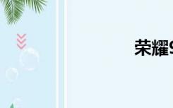 荣耀9参数