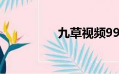九草视频99在线99精品