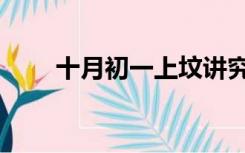 十月初一上坟讲究（十月初一上坟）