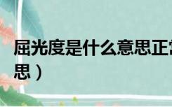 屈光度是什么意思正常范围（屈光度是什么意思）